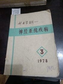 新医学副刊神经系统疾病1978年3