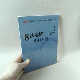 中公教育·公务员录用考试专项备考必学系列：8法速解资料分析（新版）