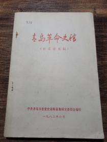 青岛革命史稿（征求意见稿）