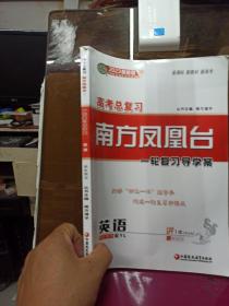 2023版   高考总复习  南方凤凰台  一轮复习导学案  英语 (配YL)