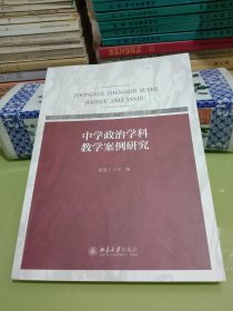 中学政治学科教学案例研究