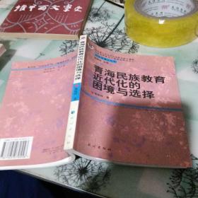 青海民族教育近代化的困境與選擇
