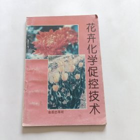 花卉化学促控技术