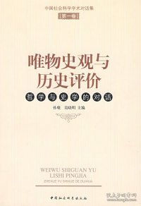 唯物史观与历史评价：哲学与史学的对话（第1卷）