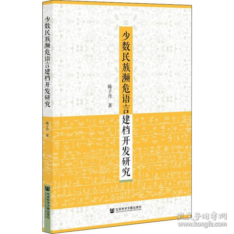 少数民族濒危语言建档开发研究 语言－少数民族语言 陈子丹 新华正版