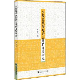 少数民族濒危语言建档开发研究 语言－少数民族语言 陈子丹 新华正版