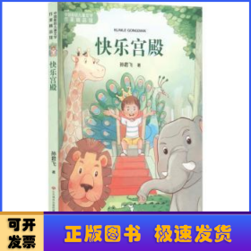 中国新锐儿童文学作家精品馆：快乐宫殿
