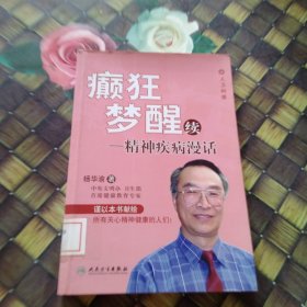 癫狂梦醒续：精神疾病漫话 馆藏正版无笔迹