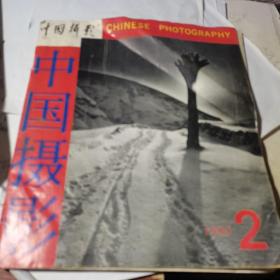 中国摄影1989.2    双月刊