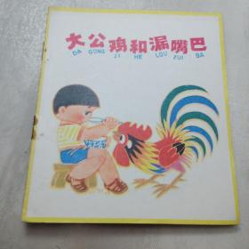 40开彩色连环画：《大公鸡和漏嘴巴》1980年一版81年二印