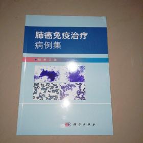 肺癌免疫治疗病例集【16开】