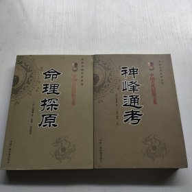 中国古代民俗文集:命理探原.神峰通考. 2本合售