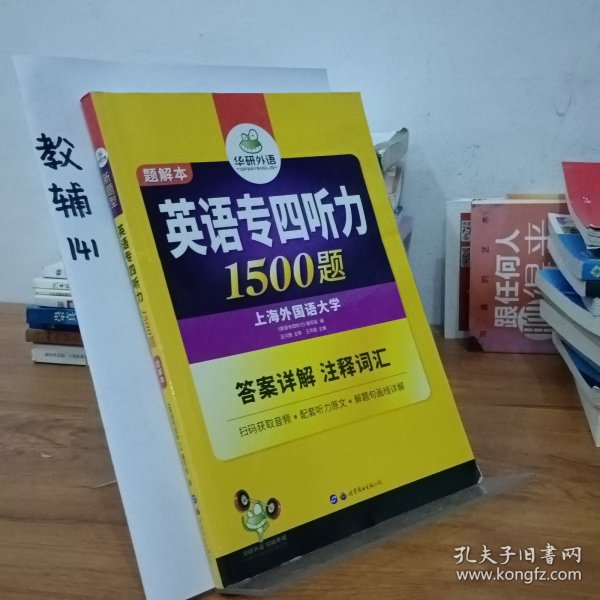 华研外语·2015英语专四听力800题