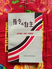 指令与自主：共产国际 苏联 中国革命