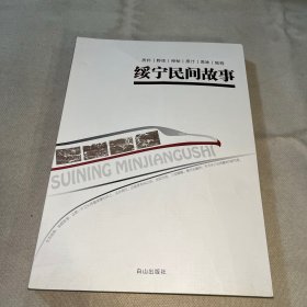 綏寧民間故事