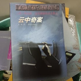 云中奇案：阿加莎·克里斯蒂作品全集