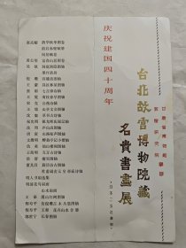 台北故宫博物院藏名贵书画展请柬，展品目录，庆祝建国四十周年，甘肃省博物馆，敦煌研究院主办，日本二玄社复制，