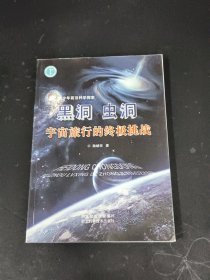 黑洞 蟲洞 宇宙旅行的終極挑戰(zhàn)
