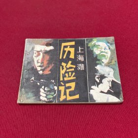 连环画《上海滩历险记》