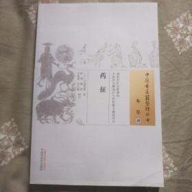 中国古医籍整理丛书（本草49）：药征130