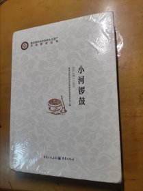 小河锣鼓/重庆国家级非物质文化遗产学术研究丛书（未开封）