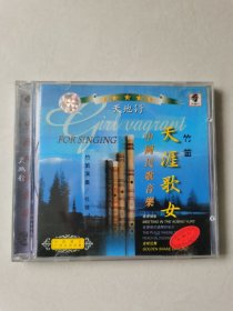 天地行 中国民歌音乐 竹笛 天涯歌女 1CD 杜聪演奏【碟片有划痕，正常播放】