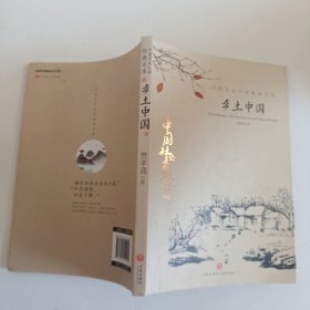 中国文学大师经典文库：乡土中国