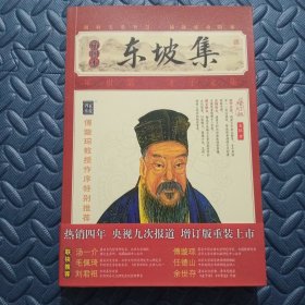 家藏四库系列：东坡集（插图本）