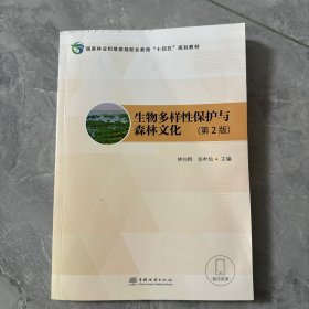 生物多样性保护与森林文化