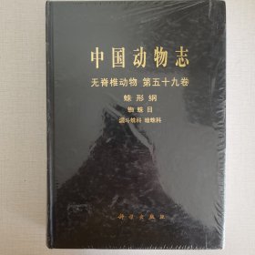 中国动物志 无脊椎动物志 第五十九卷 蛛形纲蜘蛛目 漏斗蛛科暗蛛科