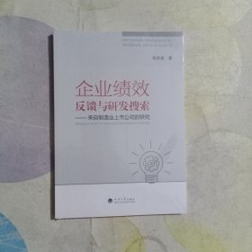 企业绩效反馈与研发搜索--来自制造业上市公司的研究