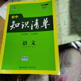 曲一线 语文 初中知识清单 初中必备工具书 第8次修订（全彩版）2021版 五三