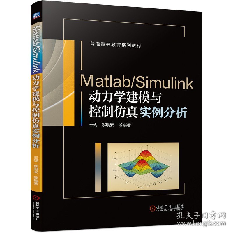 正版 Matlab/Simulink动力学建模与控制仿真实例分析 编者:王砚//黎明安|责编:李永联//李乐 机械工业