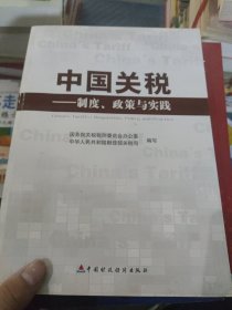 中国关税：制度、政策与实践