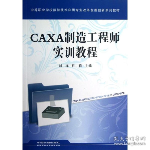 CAXA制造工程师实训教程