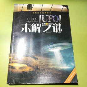 探索发现阅读系列：UFO未解之谜