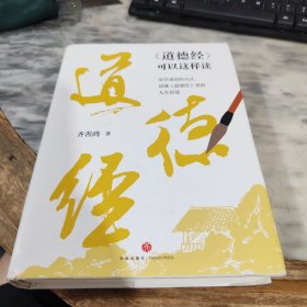 《道德经》可以这样读