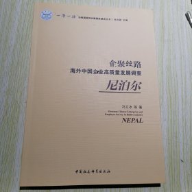 企聚丝路：海外中国企业高质量发展调查（尼泊尔）