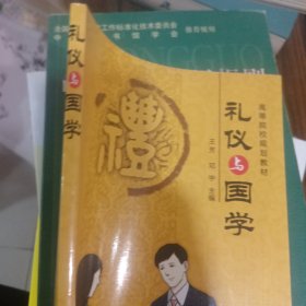 礼仪与国学(王芳)