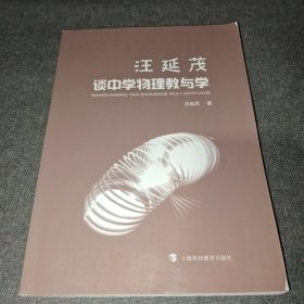 汪延茂谈中学物理教与学