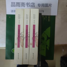 中国近现代 稀见史料丛刊第六辑：叶恭绰全集（ 全三册）..........