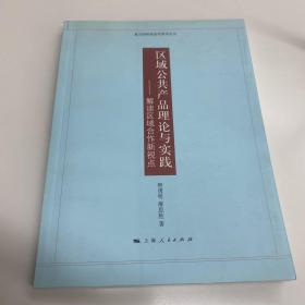 区域公共产品理论与实践：解读区域合作新视点