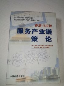 香港与内地服务产业链策论