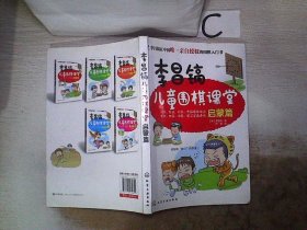 李昌镐儿童围棋课堂：启蒙篇