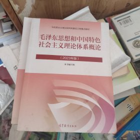 2023年版 毛泽东思想和中国特色社会主义理论体系概论本