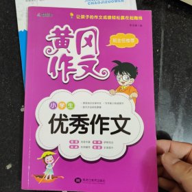 小学生优秀作文