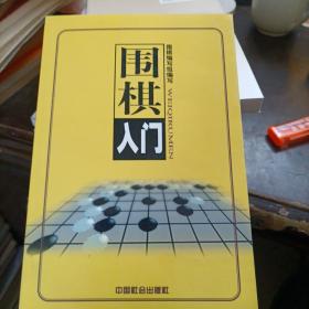 围棋入门