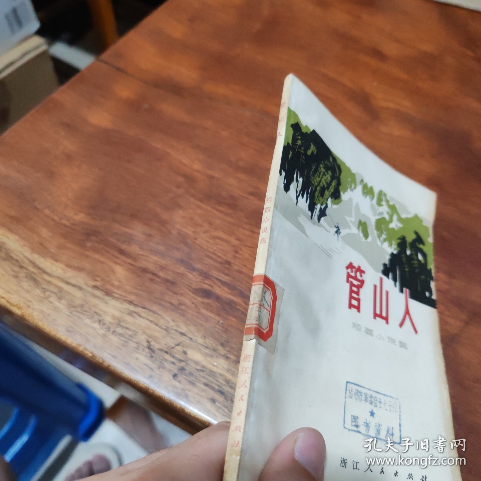 管山人