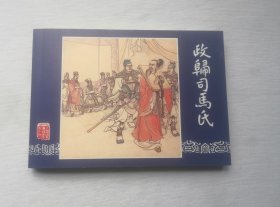 50开收藏本【政归司马氏】，三国演义之54