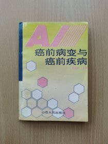 癌前病变与癌前疾病